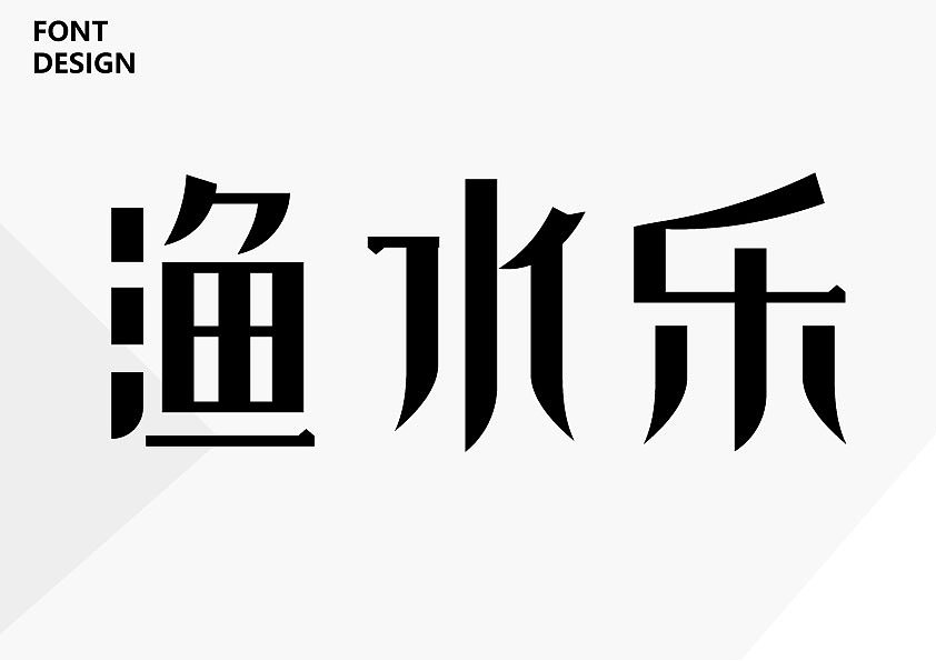 字體設(shè)計(jì)整理（圖ZMTcwMzQ2NzA4） - 字體/字形 - 站酷設(shè)計(jì)師Pigleet原創(chuàng)素材 - 站酷ZCOOL