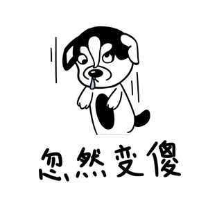 哈宝皮（图ZMTk1NDA0NzQ0） - 网络表情 - 站酷设计师哈小齐原创素材 - 站酷ZCOOL