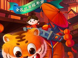 年貨節(jié)海報