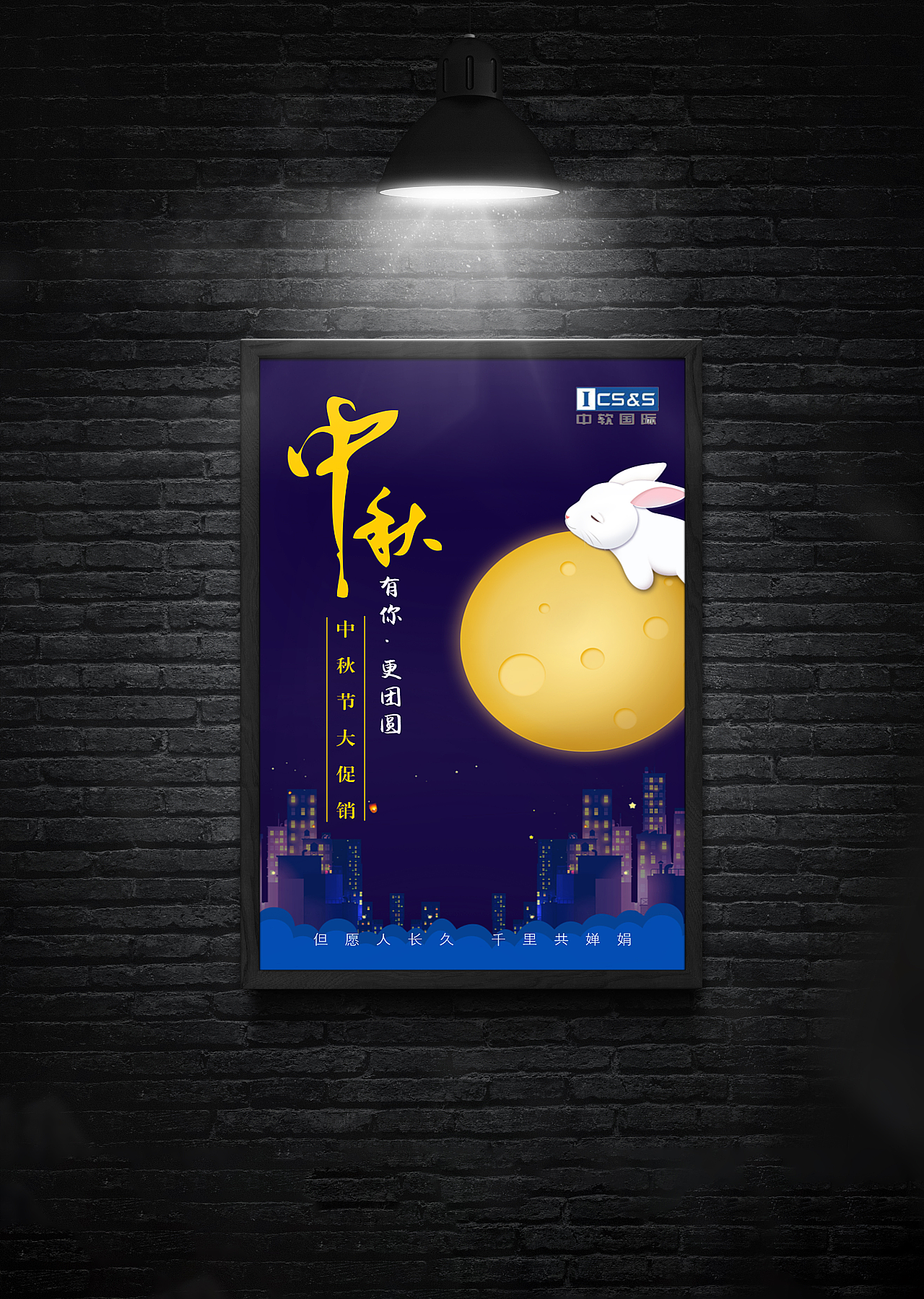 中秋海报
