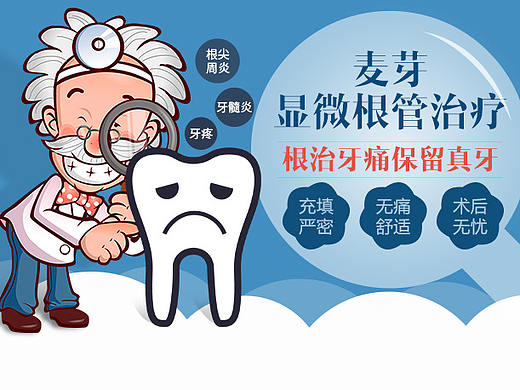深圳麦芽口腔根管治疗ps sj专题（个人主页-ZMjQ1MTkyODA=） - 企业官网 - 站酷设计师Arlene_W原创素材 - 站酷ZCOOL