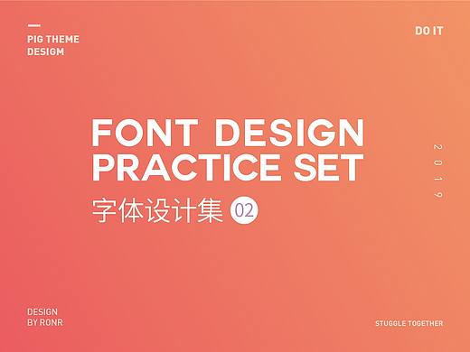 字体设计学习小集 02