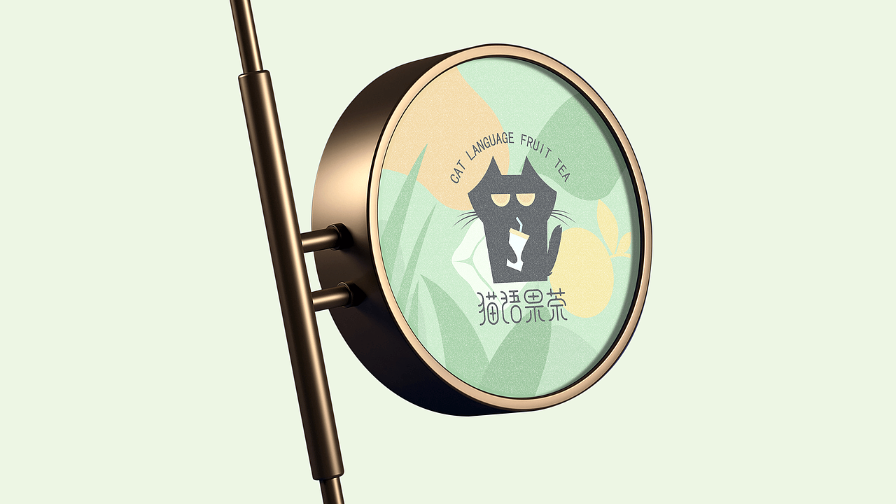 茶饮品牌VI设计 | 猫语果茶（图ZMjc5MjY4ODIw） - 品牌 - 站酷设计师玄星妃雪原创素材 - 站酷ZCOOL