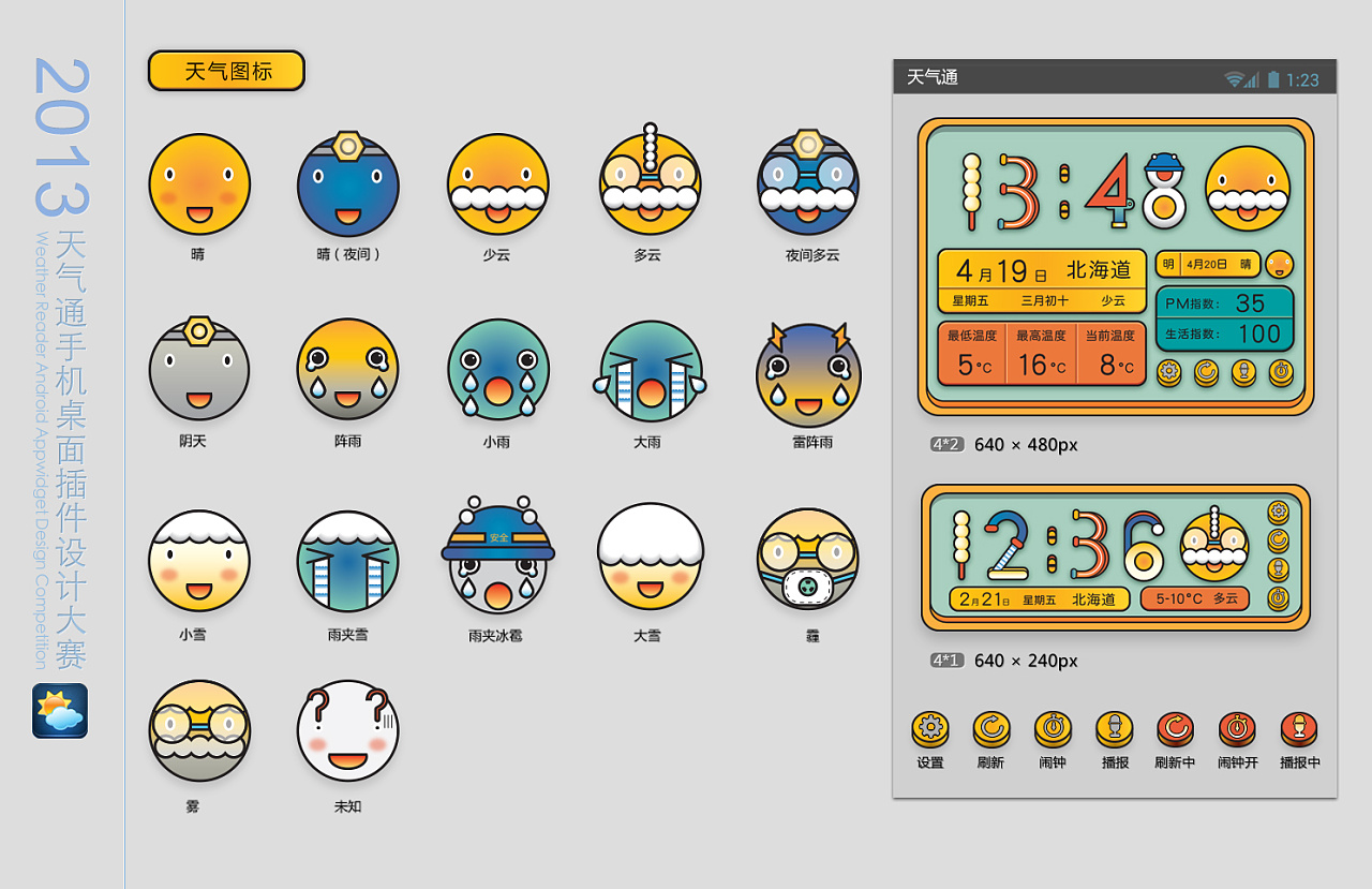 正在参与:2013新浪·天气通第二届手机桌面插件设计大赛