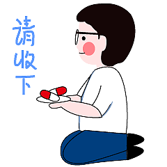 请收下