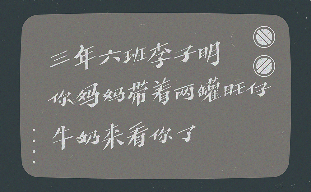 小时候那些“洗脑”的广告词（图ZMjA5Nzk2MDg4） - 字体/字形 - 站酷设计师刘德良原创素材 - 站酷ZCOOL