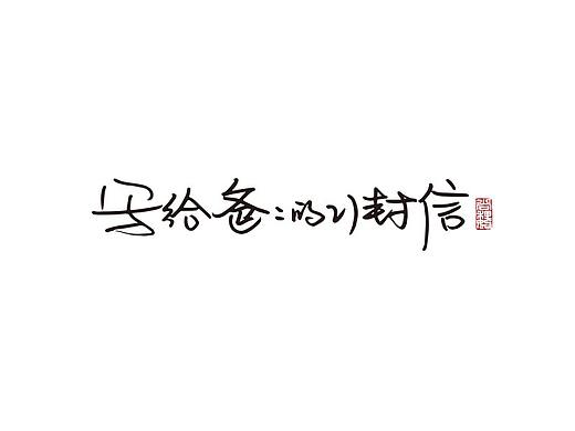 写给爸爸的21封信