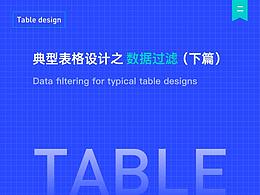 工作-表格设计