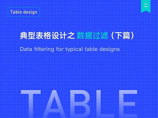 典型表格设计之数据过滤（下篇）