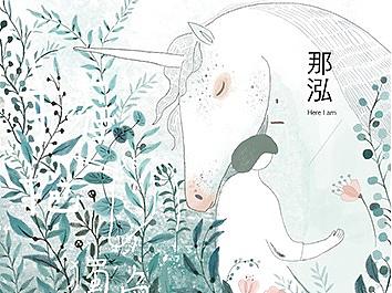 拥抱独角兽