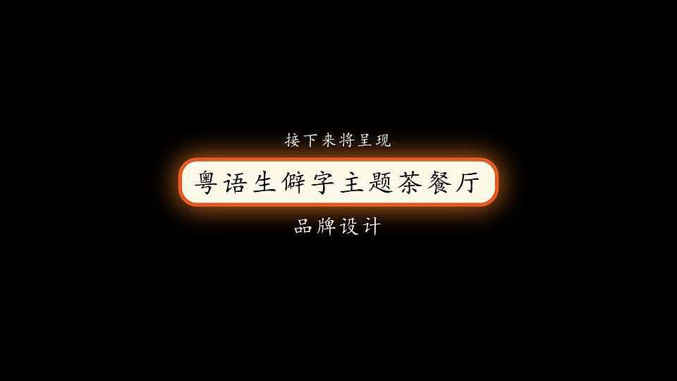 毕业设计《粤读记茶餐厅》品牌设计(图ZMTI5NTYxNDQ0) - 品牌 - 站酷设计师HUA餐饮视觉设计原创素材 - 站酷ZCOOL