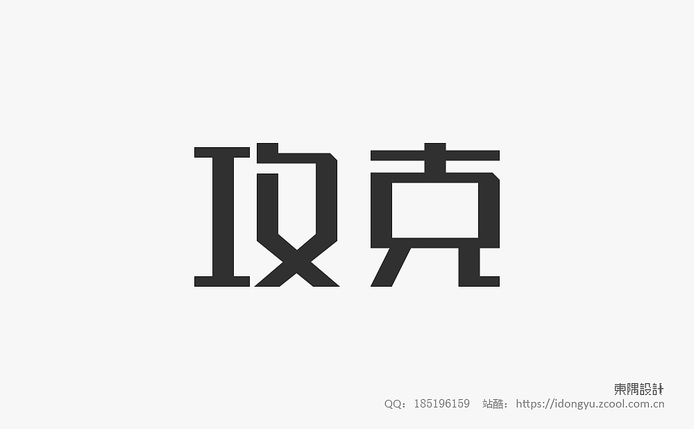 东隅字体设计（一）（图ZMTQ2NDI1OTc2） - 字体/字形 - 站酷设计师设计Samuel原创素材 - 站酷ZCOOL