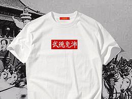 共和國武德充沛絲印印花設(shè)計(jì)