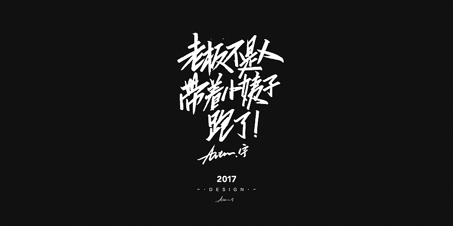 2017手绘字体开篇