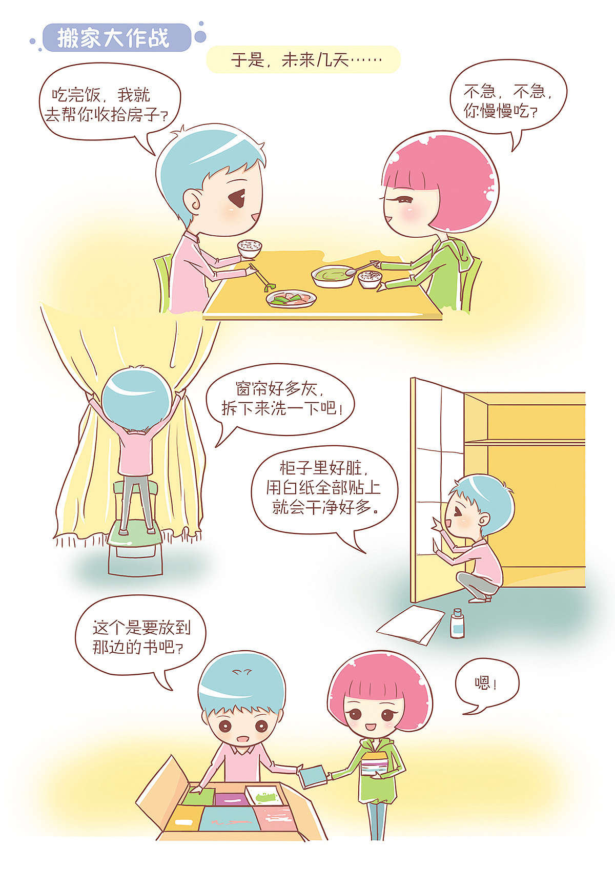 恋爱不乖-04 搬家大作战（图ZODc0MDgwMDg=） - 商业插画 - 站酷设计师行尸原创素材 - 站酷ZCOOL