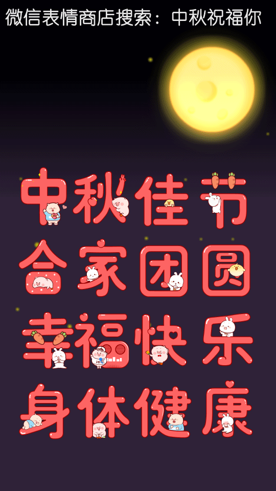 中秋祝福你----微信表情下载（图ZMTI5NDUwNzAw） - 网络表情 - 站酷设计师夜猫卡通设计原创素材 - 站酷ZCOOL
