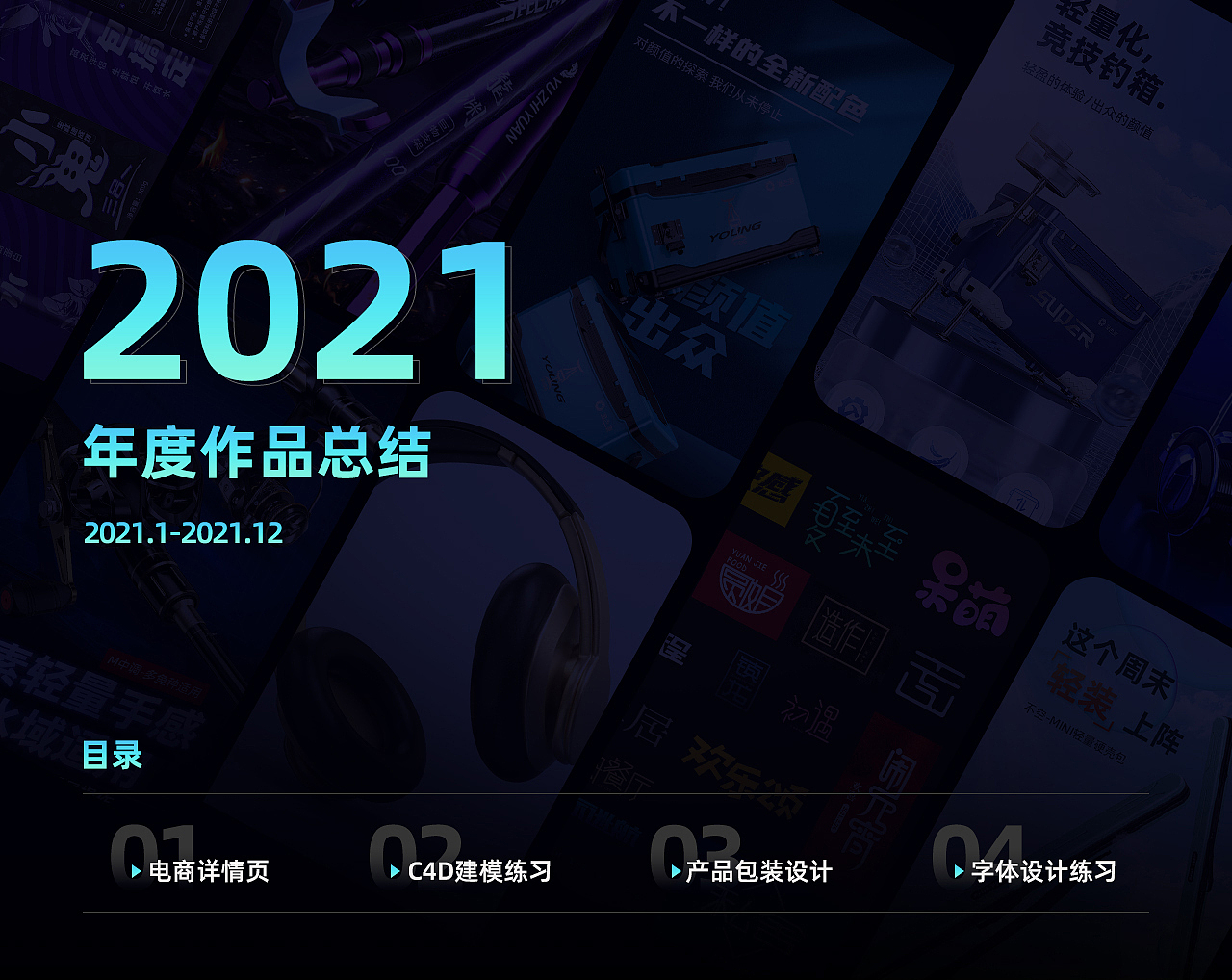 2021年度作品总结（图ZMjg2MTg5NDI0） - 电商 - 站酷设计师若言言原创素材 - 站酷ZCOOL