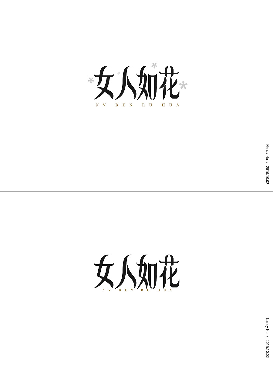 字体设计女人如花