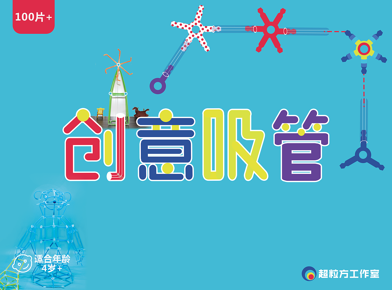 创意吸管海报&包装盒（图ZNzc1NzQxNjg=） - 海报 - 站酷设计师叉叉的勾勾原创素材 - 站酷ZCOOL