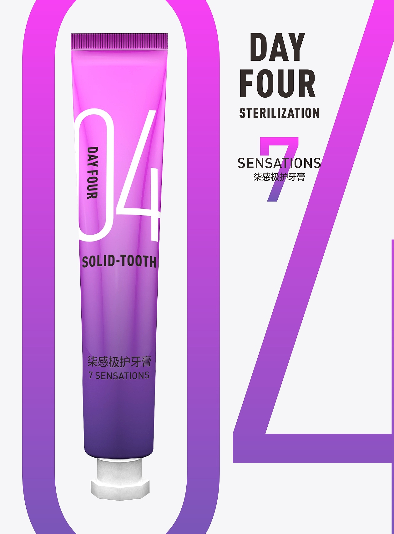 《柒感极护牙膏》品牌包装设计