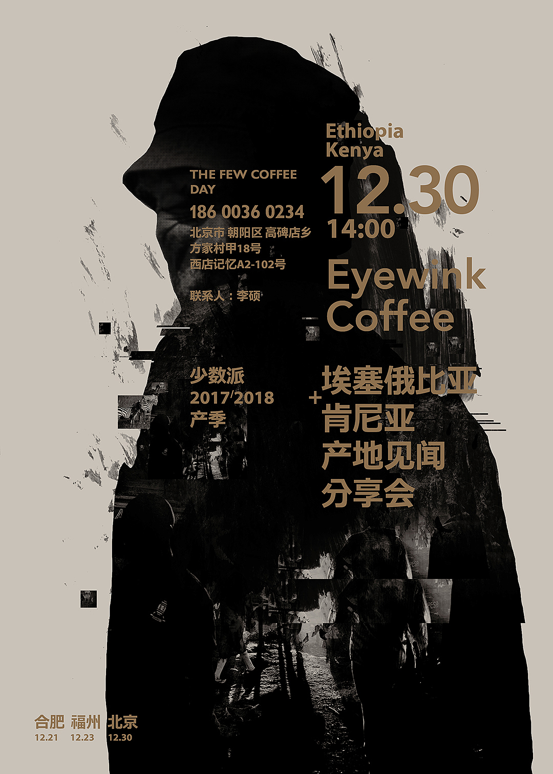 少数派 咖啡原产地分享会海报