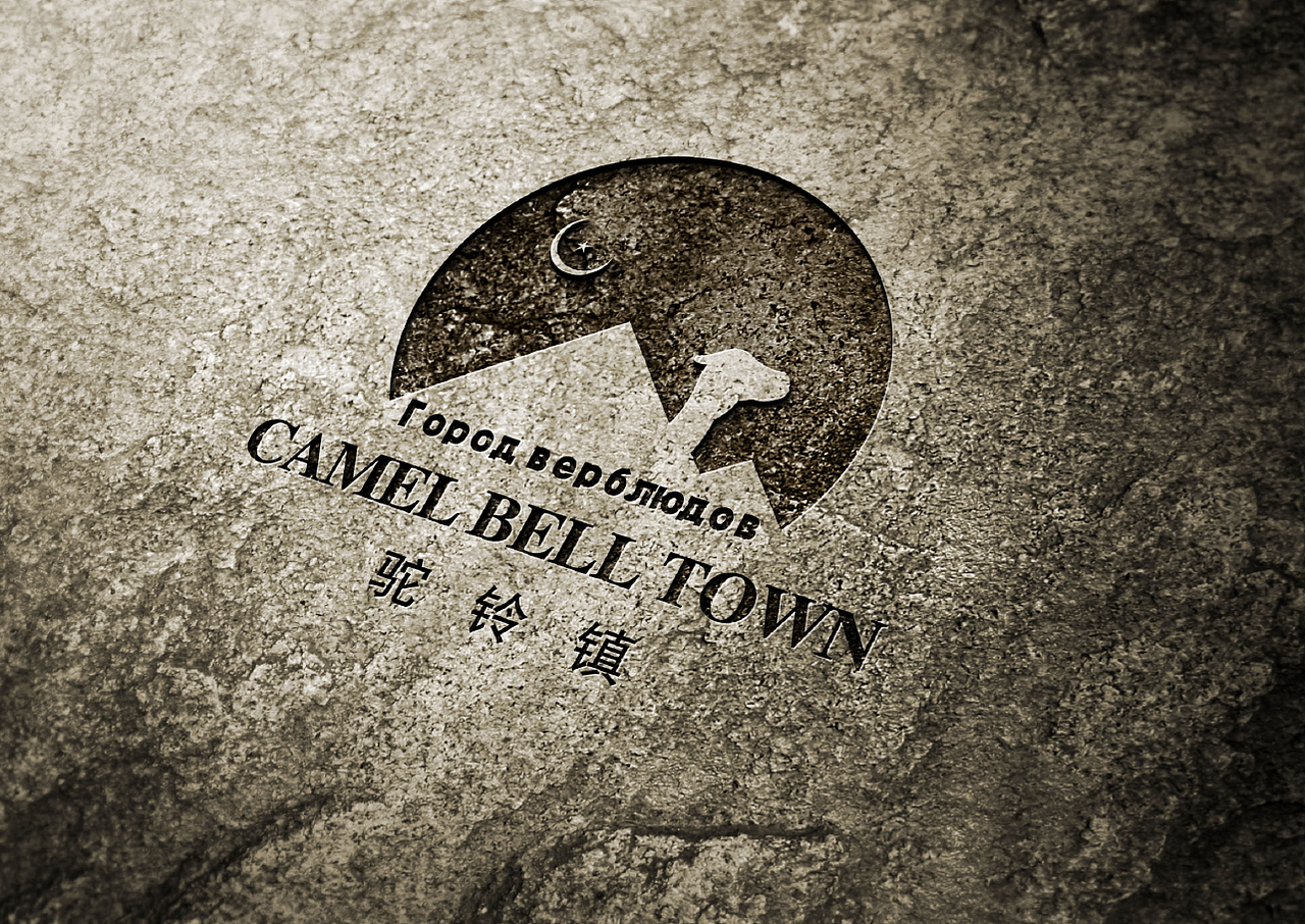 2018年驼铃小镇LOGO设计整合