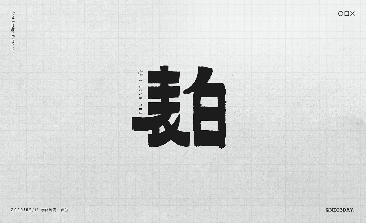 字体设计小结/Typography（图ZMjA1MjU0NzE2） - 字体/字形 - 站酷设计师Neo3Day原创素材 - 站酷ZCOOL