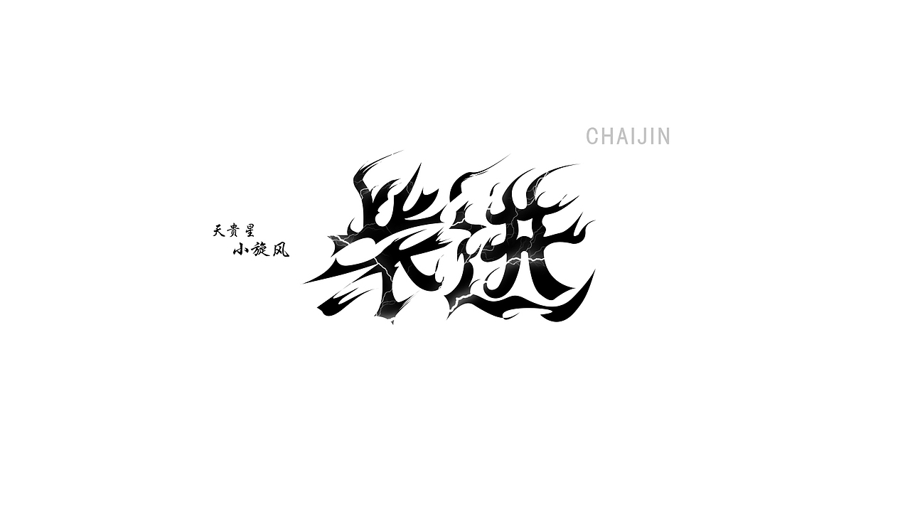 水浒中的那些人（1）（图ZMjU0NTMyNzY=） - 字体/字形 - 站酷设计师ChiNa_威海_山岩原创素材 - 站酷ZCOOL