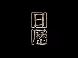 日历