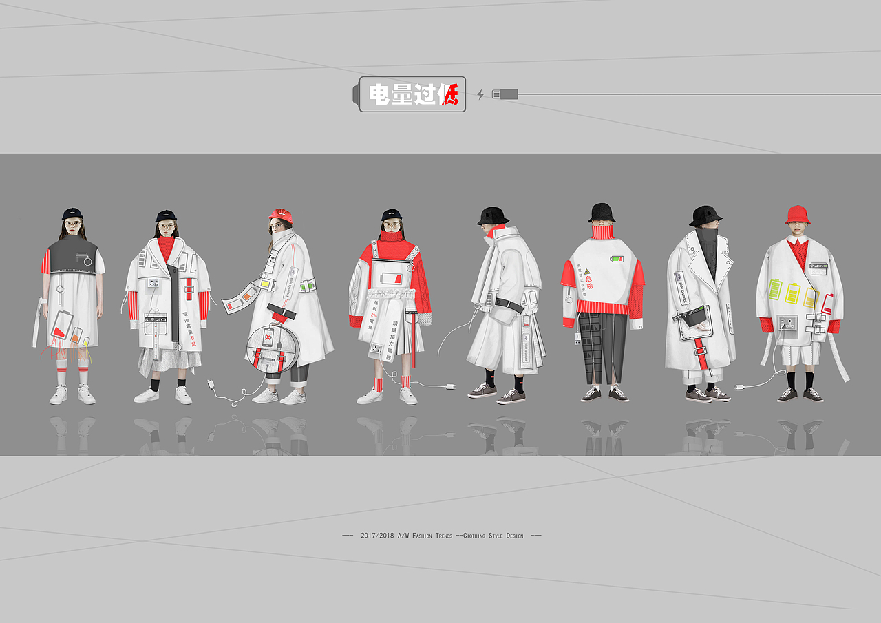 毕业设计|电量过低（图ZMTIwMzgzMTg4） - 休闲/流行服饰 - 站酷设计师刘忠华原创素材 - 站酷ZCOOL