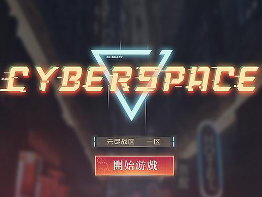 赛博空间