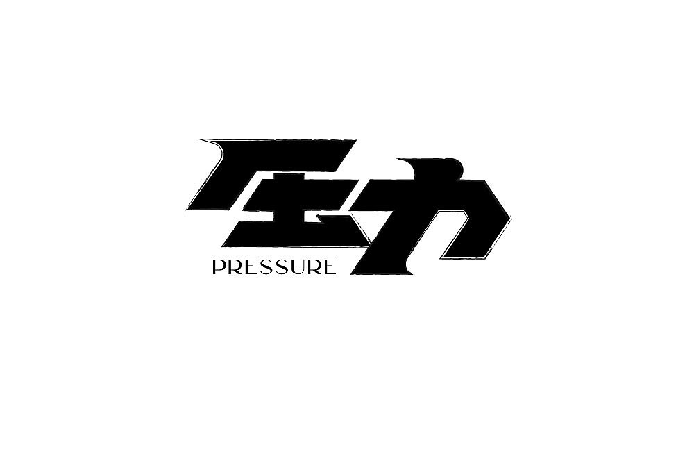 字体帮第1477篇（图ZMTk5NTEzODA0） - 字体/字形 - 站酷设计师字体帮原创素材 - 站酷ZCOOL