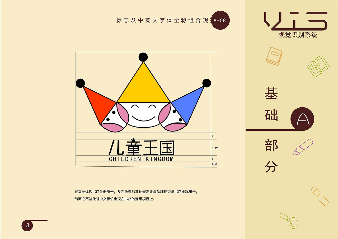 儿童王国书店-vi手册