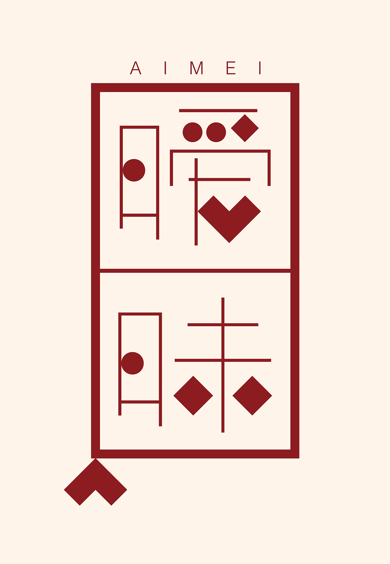 寒假在家个人字体作品