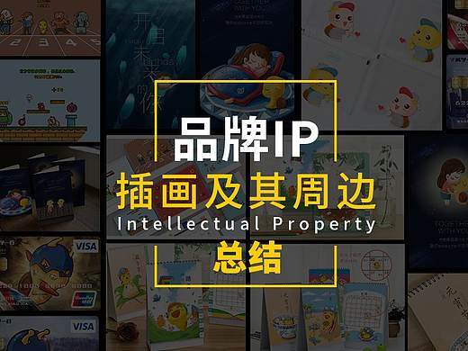 品牌IP插画及周边总结