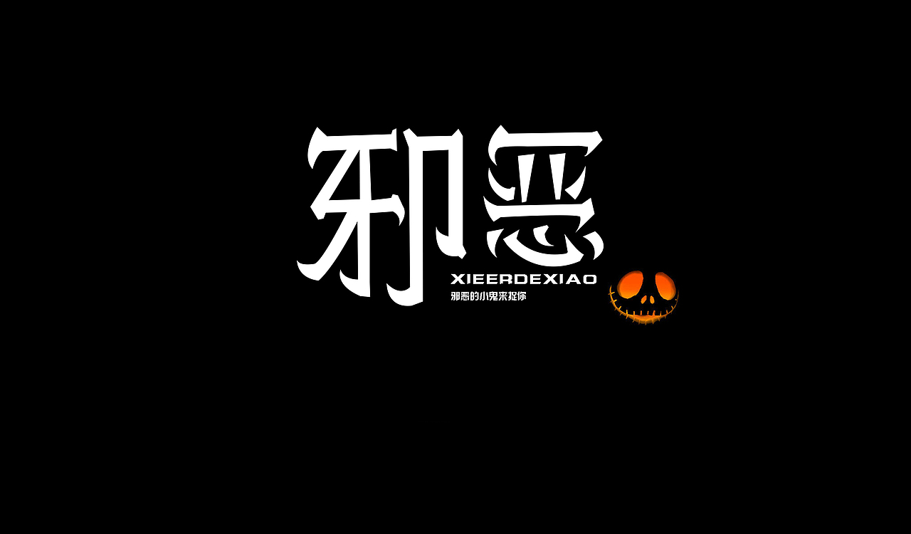 字体（图ZNjU1NjU0MjA=） - 字体/字形 - 站酷设计师张万兴原创素材 - 站酷ZCOOL