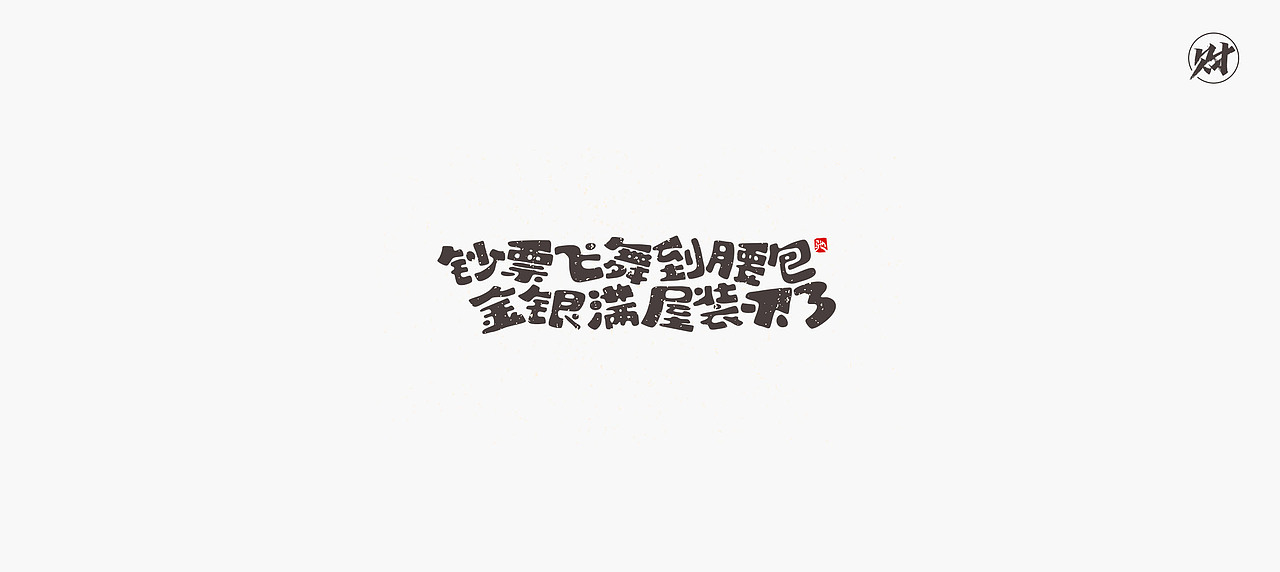 开心笑驰驰《恭喜发财》（图ZMjQyMzU4OTg4） - 字体/字形 - 站酷设计师开心笑驰驰原创素材 - 站酷ZCOOL