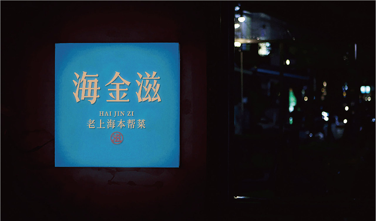 海金滋｜沪上本帮家味，传承三十年匠心。（图ZMjg1NjY1OTU2） - 品牌 - 站酷设计师智励餐饮品牌咨询原创素材 - 站酷ZCOOL