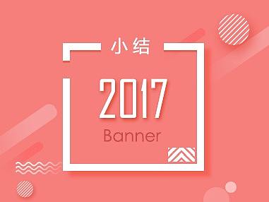 2017网页banner小结（个人主页-ZMjUyMDM4MjQ=） - 运营设计 - 站酷设计师tutulong原创素材 - 站酷ZCOOL