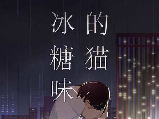 【冰糖味的猫】八月七日下班的刘小伞