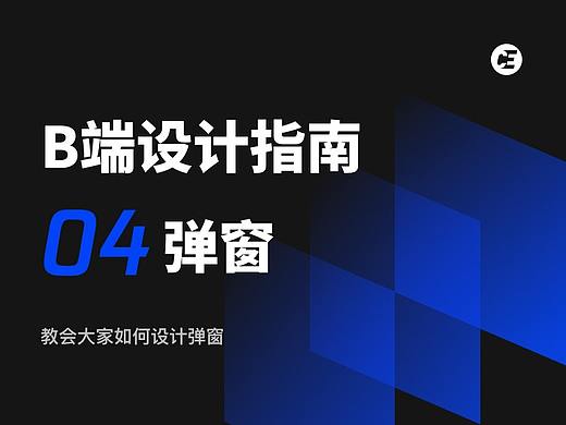 B端设计指南04-弹窗