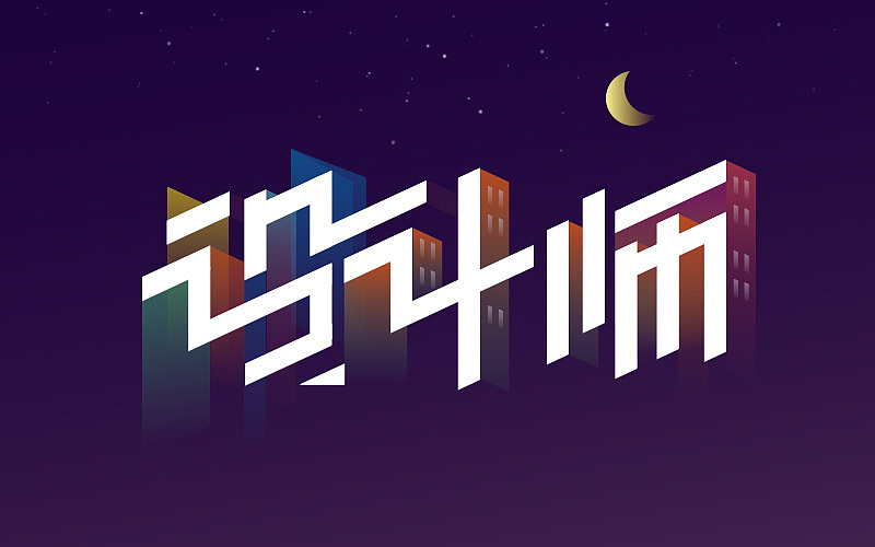 个人字体设计整理（图ZNDgxODQwMDQ=） - 字体/字形 - 站酷设计师小明iM原创素材 - 站酷ZCOOL