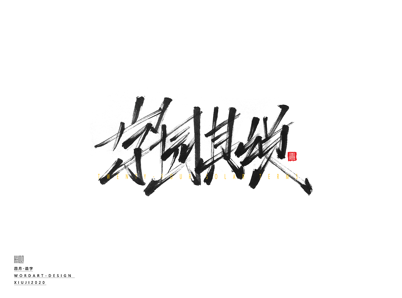 2020手绘字体（随心写） | 肆月（图ZMjAzNDk4Mjk2） - 字体/字形 - 站酷设计师秀吉XIUJI原创素材 - 站酷ZCOOL