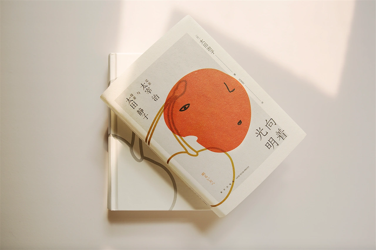 《向着光明:父亲太宰治与母亲太田静子》书封设计