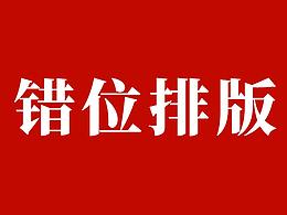 版式设计