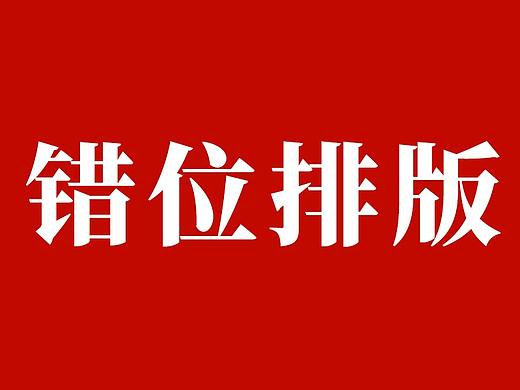 排版 | 让作品瞬间提升Level的排版方式