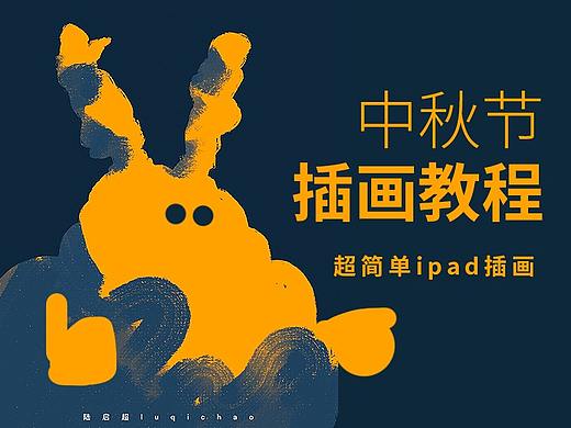中秋节插画海报教程