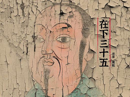 《在下三十五》21-30
