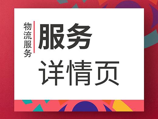 物流服务详情页