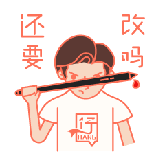 《十目一行第一弹》关于设计师的表情包（图ZMTkzNDYyNTY4） - 网络表情 - 站酷设计师十目一行原创素材 - 站酷ZCOOL
